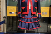 【#SKE48衣装展示】SKE48劇場ロビーで展示されている衣装