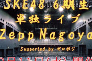 “SKE48 6期生”Zepp Nagoya『単独ライブ』決定ｷﾀ━━━━━━(ﾟ∀ﾟ)━━━━━━ !!!!!