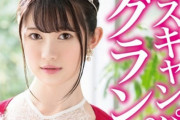 ミス学習院大の女の子がセクシー女優デビューｗｗｗｗｗ