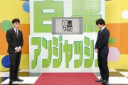 【悲報】人気番組『白黒アンジャッシュ』、放送を打ち切る局が現れる・・・「賛否両論多数の意見を頂いた」