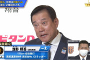 【ドラフト】巨人原監督、ついにくじ引きの連敗を11で止める！高松商・浅野翔吾くんの交渉権獲得！！おめでとうございます！