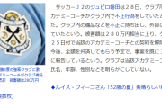 【悲報】Jリーグ優勝3度の強豪クラブに激震…アカデミーコーチがクラブ備品を不正に売却…被害額は280万円ｗｗｗｗｗ