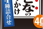 永谷園 おとなのふりかけ 4種詰合せ 40食入がプライム感謝祭セール特価！