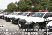 安倍元首相国葬を警備の警察官、実弾入り拳銃4丁を一時紛失…警視庁！