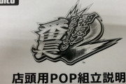 【画像あり】大都技研の『サラ番2店頭用POP』の作り方説明ｗｗｗｗｗｗ