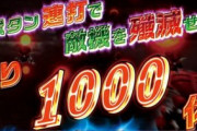 なぜパチンコパチスロは敵1000人のうち残り1人が倒せないだけで失敗になるのか