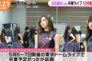 【乃木坂46】白石麻衣が朝の情報番組で取り上げられる!!! いやーしかし無観客悔しいっすなあ。