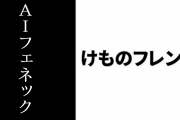 AIフェネックが登場