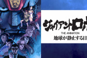 「ジャイアントロボ THE ANIMATION-地球が静止する日 」とかいうアニメ、㊗三十周年記念