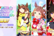 【ウマ娘】「Twinkle Circle!ガチャ」みんなの結果まとめ