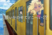 終末トレインどこへ行くって今期アニメあるけどさ
