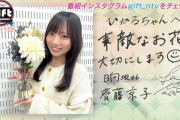 【日向坂46】齊藤京子、櫻坂46 森田ひかるからGiftを貰う！