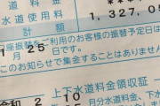 水道料金の請求額が100万円越えてたんだが？
