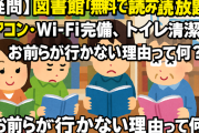 【疑問】図書館「無料で読み放題、エアコン・Wi-Fi完備、トイレ清潔」 ← お前らが行かない理由って何？