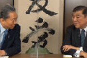 【動画】 鳩山由紀夫氏の友愛チャンネルになんと石破茂氏が登場 「石破さんが総理に選ばれなかったところに自民党の限界がある」
