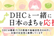 【愛国悲報】DHCさん、会長名義でホームページに掲載した差別文章を削除する　 いったい何故…