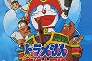 【悲報】のび太が冒険するエリアってもう無いよね？