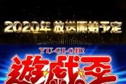 【独占情報】遊戯王アニメ最新作第2話の脚本が流出！？