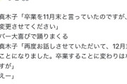 SKE48斉藤真木子さん卒業を延期ｗwｗｗｗｗ