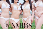 【朗報】難波次世代グラビア四天王が決まる【NMB48】