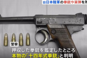 約100年前の旧日本陸軍「十四年式拳銃」と実弾を所持した罪で会社役員(41)を起訴…警察が所持情報を入手！