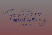 【AKB48】全メンバー個人ファンクラブ開設へ