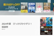 Kindleストア｢最大60%オフ ノンフィクションセール｣が今日終了