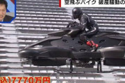 空飛ぶバイク開発会社破産… 元社員「かなり見た目を重視しているがため高コストに…」 ←は？
