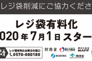 日本「7月からレジ袋有料化するで！」　欧米「レジ袋有料にしてたけどやっぱり無料にしたで」
