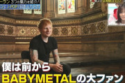 エド・シーラン「僕は前からBABYMETALのファン」