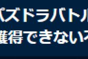 【パズバト】パズバトでトレジャーを獲得できない不具合修正のお知らせ