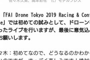 【日向坂46】Drone Tokyoで行われるドローンを使ったライブ・・・現地より配信見てた方が良さそう。