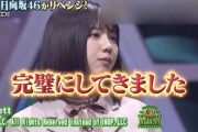 【日向坂46】渡邉美穂「完璧にしてきました」←これwwwww