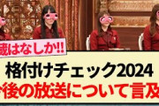 【乃木坂46】格付けチェック2024 今後の放送について言及!!【井上和・賀喜遥香・与田祐希・梅澤美波】