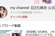 【朗報】白石まいやん様、YouTubeチャンネル開設から僅か1週間足らずで女性芸能人YouTuber界の天下を取る