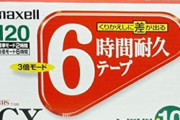 【懐古画像】ビデオテープのシール「大好き！消すな！返して！」←お前らこれ使ってた？
