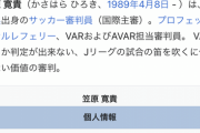 ◆悲報◆湘南×柏で色々あった笠原主審、ウィキペディアページを改ざんされてしまう(´・ω・｀)