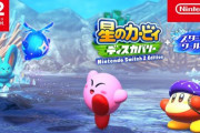 『星のカービィ ディスカバリー スイッチ2エディション・スターリーワールド』紹介映像公開！新ほおばりヘンケイなど新要素盛りだくさんだぞ