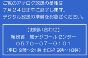 【悲報】最近のガキ、地デジに切り替わる時の盛り上がりを知らない