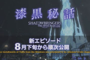 【FF14】8月下旬から「漆黒秘話」の5話以降が公開決定！5.3メインストーリー後でメンタルがヤバイ光の戦士たちへの更なる追撃になりそうな予感