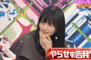【欅坂46】「これはひヒドいです」山﨑天ちゃんが物申す「けやかけ」スタッフの“やらせ”を告発！？