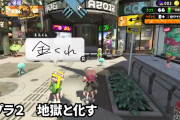 【画像】スプラトゥーン2、スプラ3発売でスラム街に…