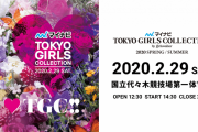 今年のデビュー4周年記念ライブ開催はどうなる！？厚生労働省による大規模イベント開催ガイドライン発表を受け「TGC 2020 S/S」は感染対策を強化し予定通り開催
