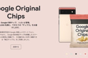 Google､独自の新チップ登場を記念してポテトチップスを先着1万名にプレゼント