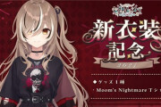 【ホロライブ】「七詩ムメイ 新衣装記念2024」グッズの販売開始！「Moom’s Nightmare Tシャツ」を販売！