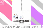 シン・エヴァンゲリオンが滅茶苦茶に楽しみな件だが席確保厳しすぎワロタｗ