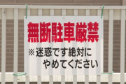 なぜ私有地の「無断駐車」には対処が出来ないのか