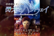 【朗報】富野由悠季さん「鬼滅もエヴァも潰す」　 いよいよ大本命「機動戦士ガンダム 閃光のハサウェイ」5月7日公開！！！