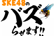 【ご報告】今日発売のテレビジョンで「SKE48のバズらせます！！」の・・・