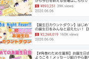 【画像】Vチューバーが半日で稼ぐ金額ｗｗｗｗｗｗｗｗｗｗｗｗｗ